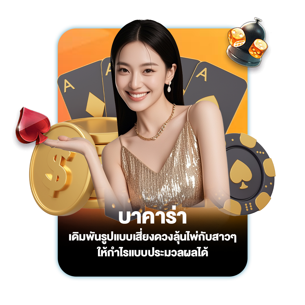 บาคาร่า