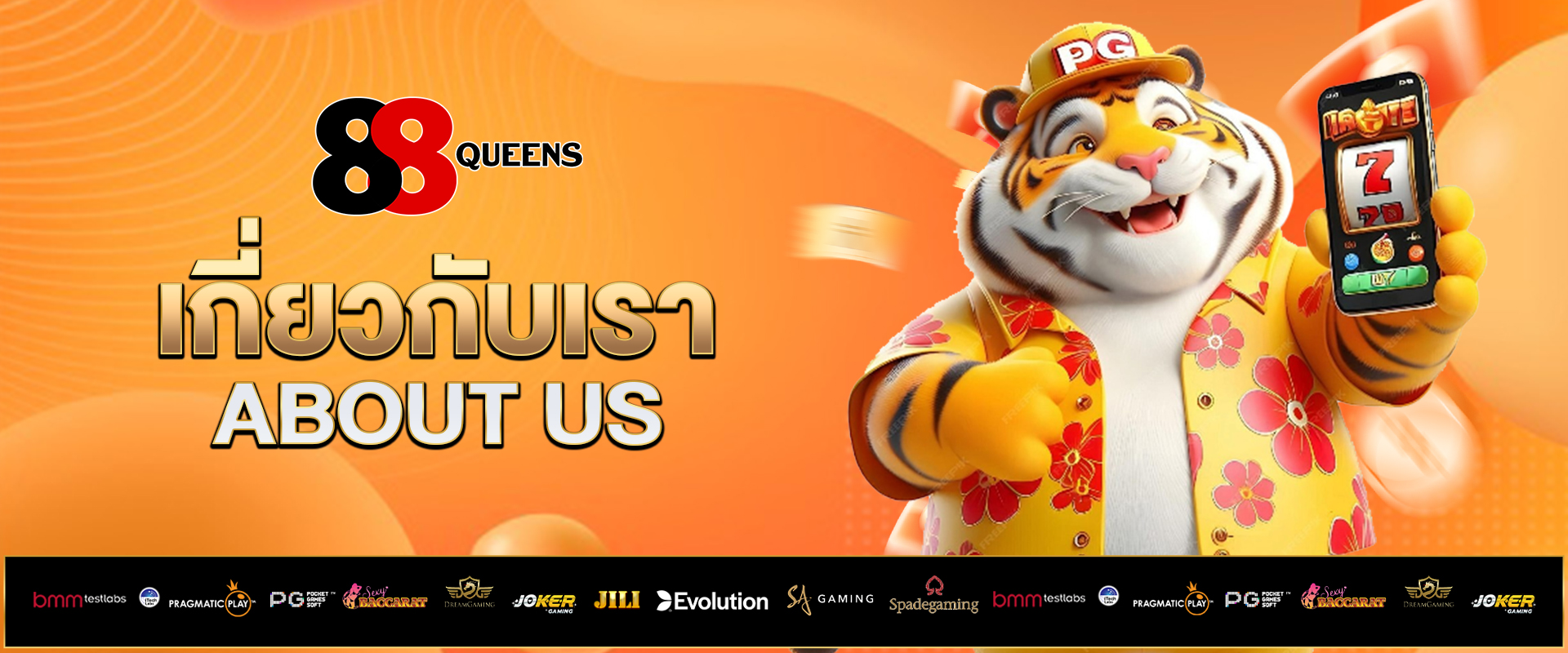 เกี่ยวกับเรา