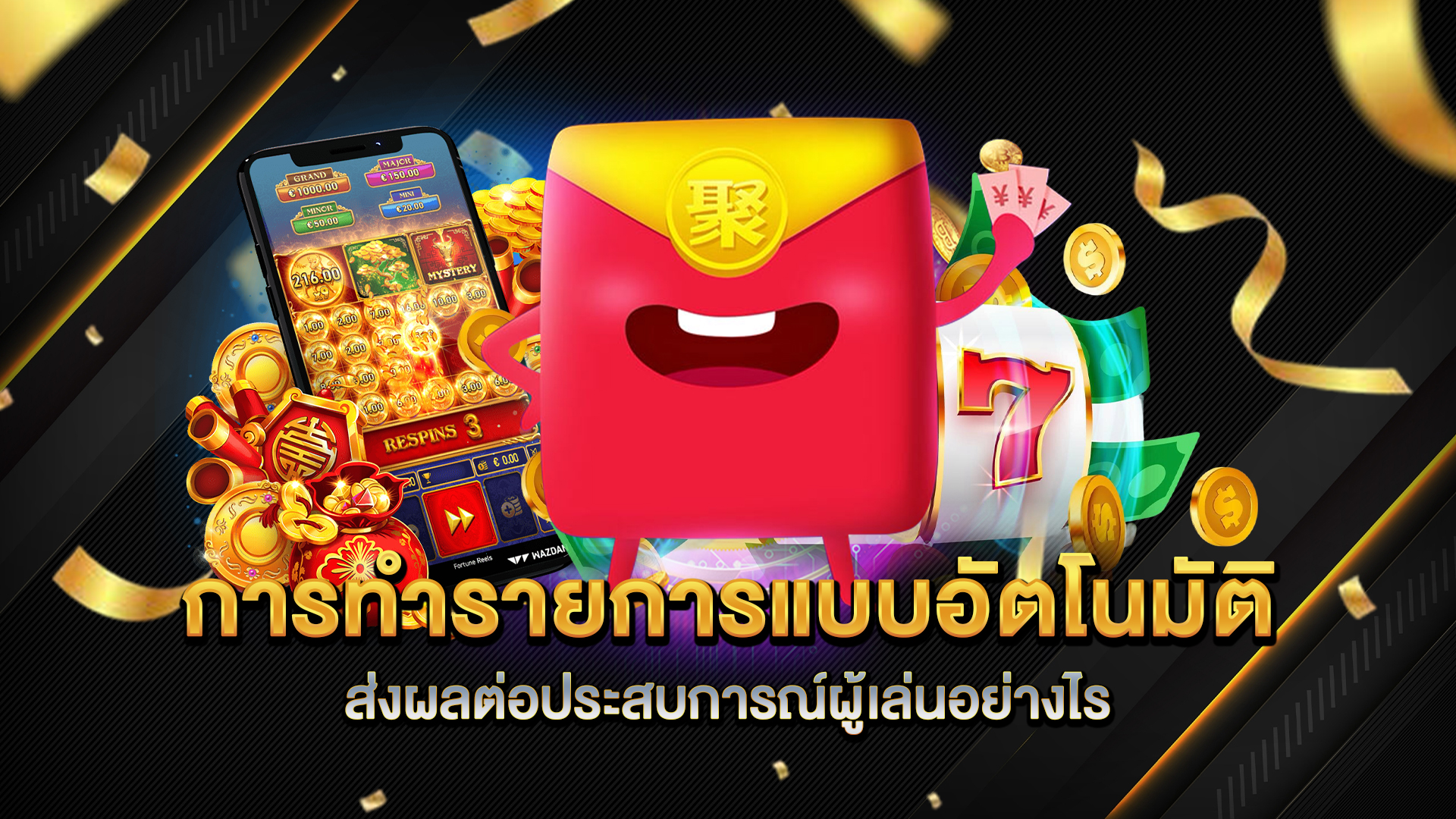 การทำรายการแบบอัตโนมัติส่งผลต่อประสบการณ์ผู้เล่นอย่างไร