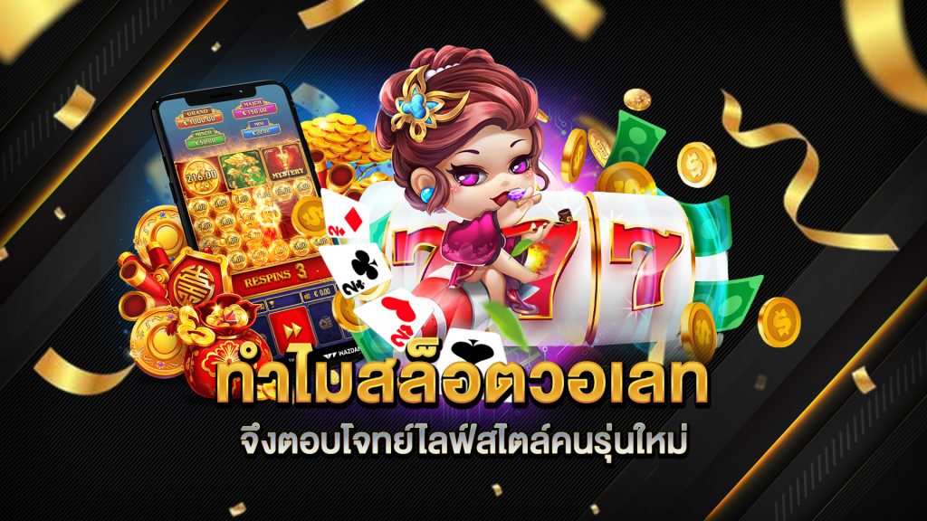 ทำไมสล็อตวอเลทจึงตอบโจทย์ไลฟ์สไตล์คนรุ่นใหม่