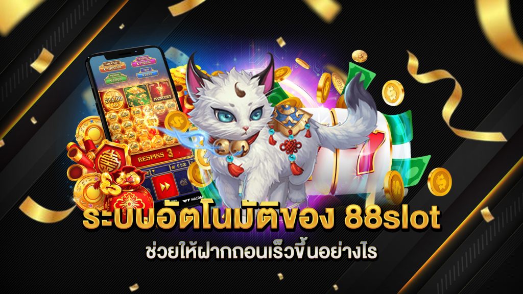 ระบบอัตโนมัติของ-88slot