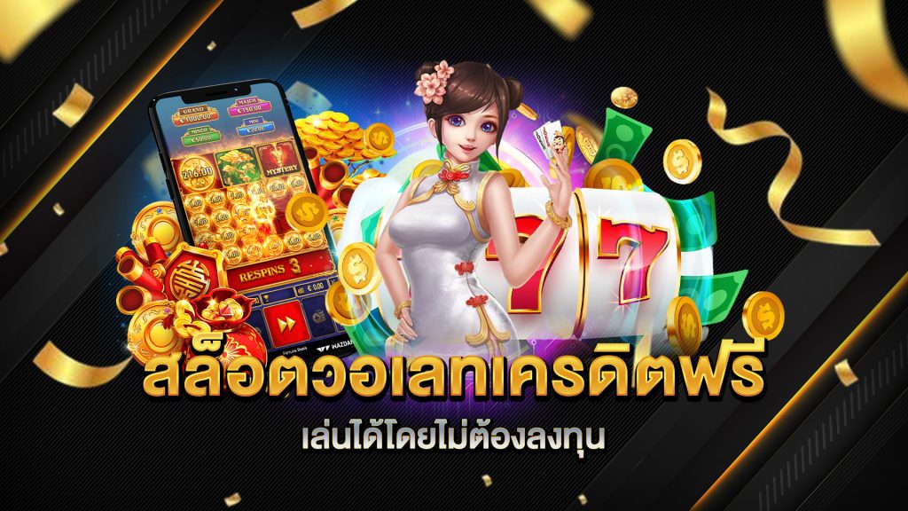 สล็อตวอเลทเครดิตฟรี-เล่นได้โดยไม่ต้องลงทุน