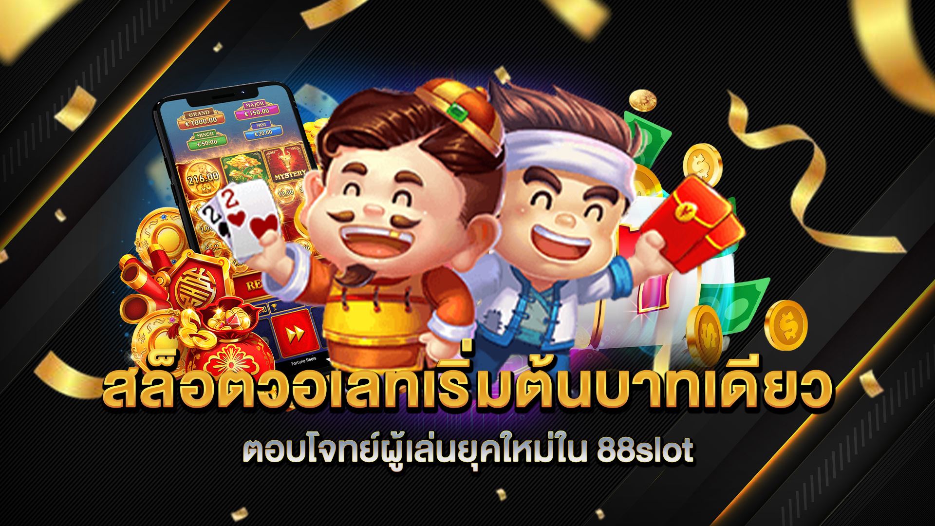 สล็อตวอเลทเริ่มต้นบาทเดียว-ตอบโจทย์ผู้เล่นยุคใหม่ใน-88slot