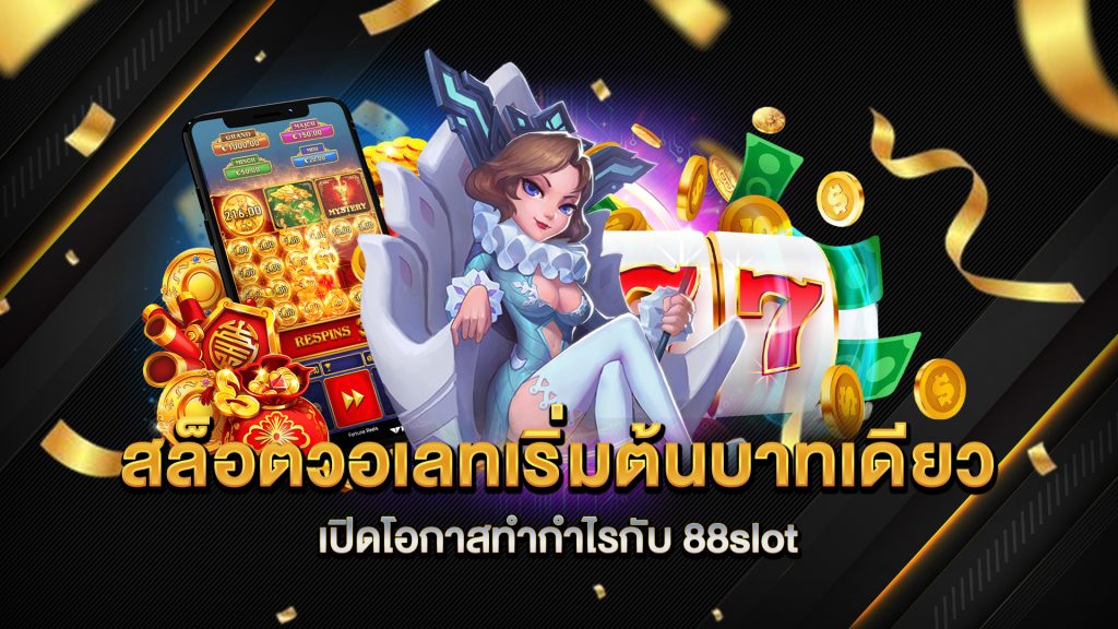 สล็อตวอเลทเริ่มต้นบาทเดียว-เปิดโอกาสทำกำไรกับ-88slot