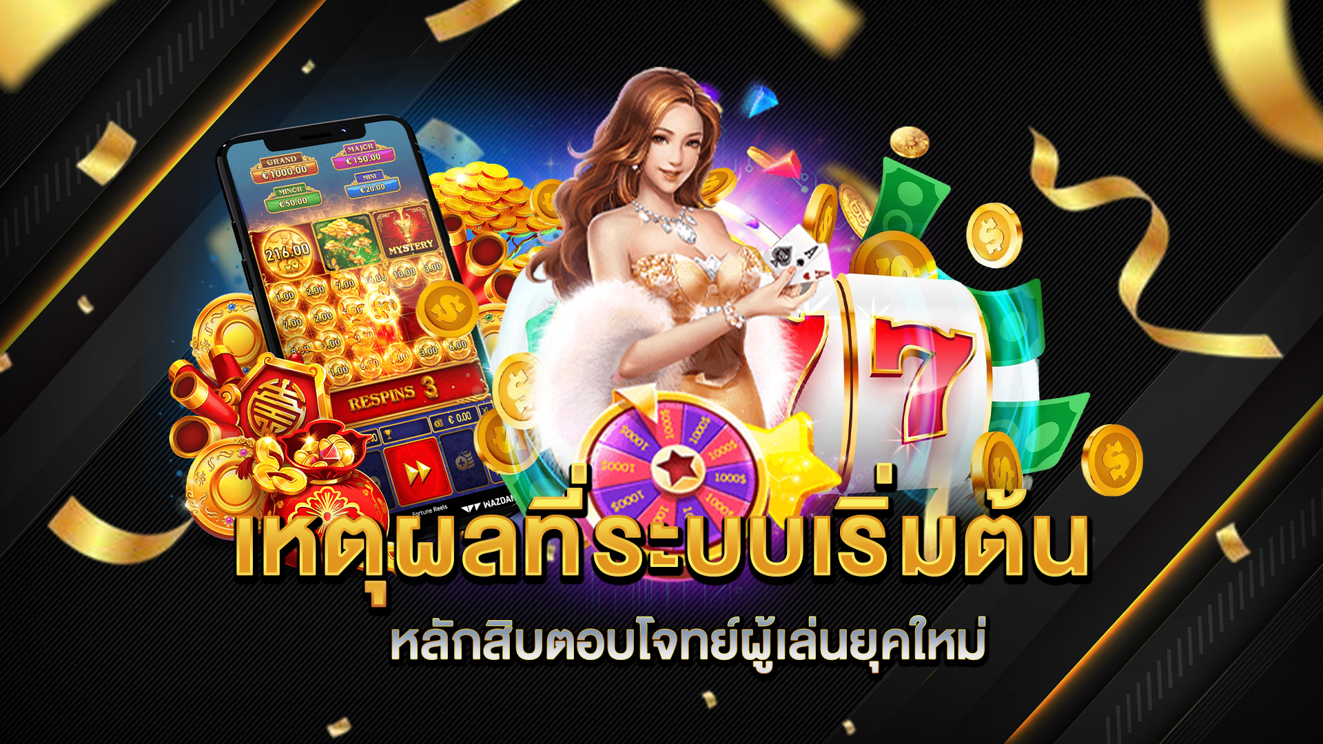 เหตุผลที่ระบบเริ่มต้นหลักสิบตอบโจทย์ผู้เล่นยุคใหม่